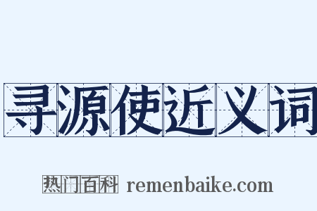 寻源使近义词是什么意思的图片